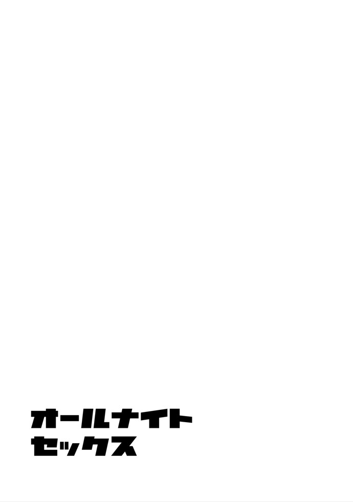 オールナイトセックス -深夜ラジオ好き同士仲良くなった同級生女子が東京遠征したら有名ハガキ職人に食われた-12