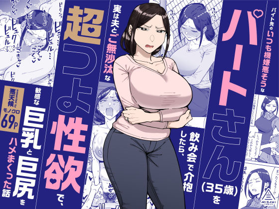 【無料エロ漫画】バイト先のいつも機嫌悪そうなツリ目の先輩主婦（35歳）を飲み会で介抱したら、実は夫とご無沙汰な超つよ性欲で、敏感な巨乳と巨尻をハメまくった話[悪天候]
