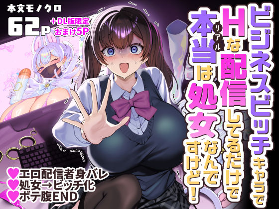 【無料エロ漫画】ビジネスビッチキャラでHな配信してるだけで本当（リアル）は処女なんですけど！[孝至]