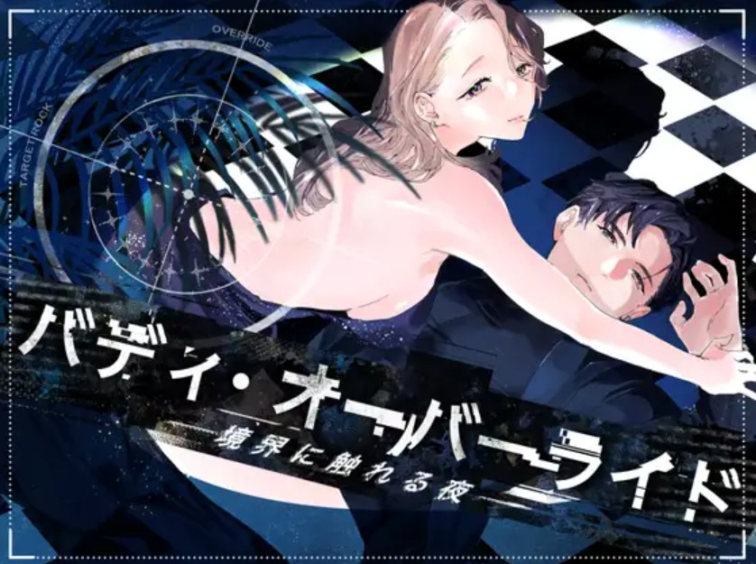 【無料エロ漫画】バディ・オーバーライド ー境界に触れる夜ー[おまつ]