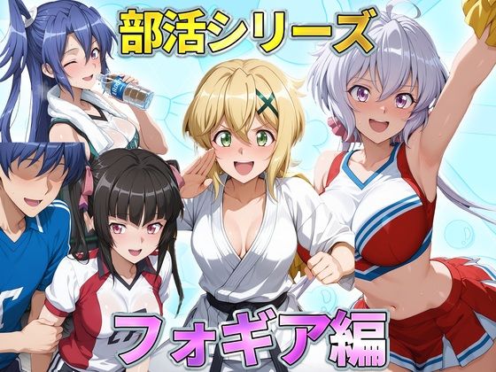 【無料エロ漫画】部活シリーズ フォギア編〜雪音・暁・月読・かざなり[琥珀]