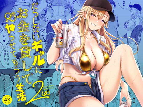 【無料エロ漫画】だらしないギャルにお金を貸してヤらせてもらう生活2[雨暈郁太]
