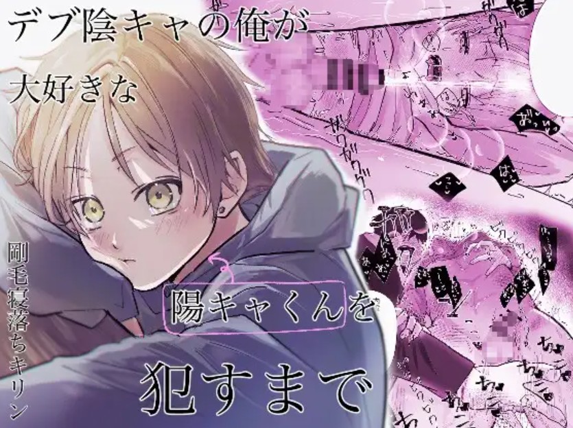 【無料エロ漫画】デブ陰キャの俺が大好きな陽キャくんを○すまで[剛毛寝落ちキリン]