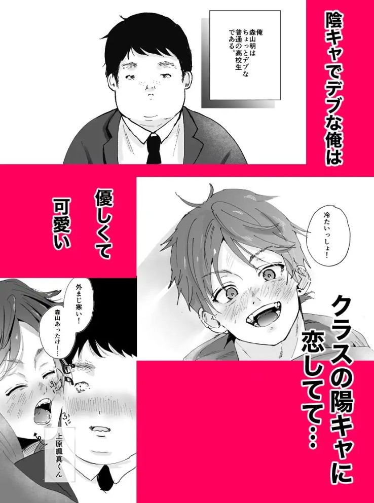 デブ陰キャの俺が大好きな陽キャくんを○すまで2