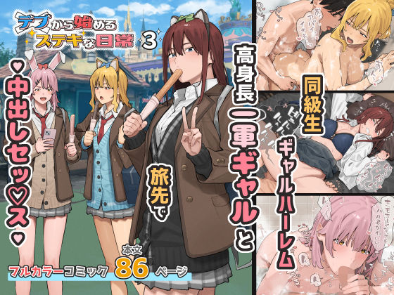 【無料エロ漫画】デブから始めるステキな日常 3[アシズキ]