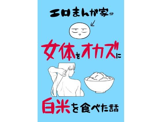 【無料エロ漫画】エロまんが家が女体をオカズに白米を食べた話[リコシェット]