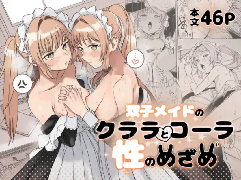 【無料エロ漫画】双子メイドのクララとコーラ 性のめざめ[鬼塚フリル]