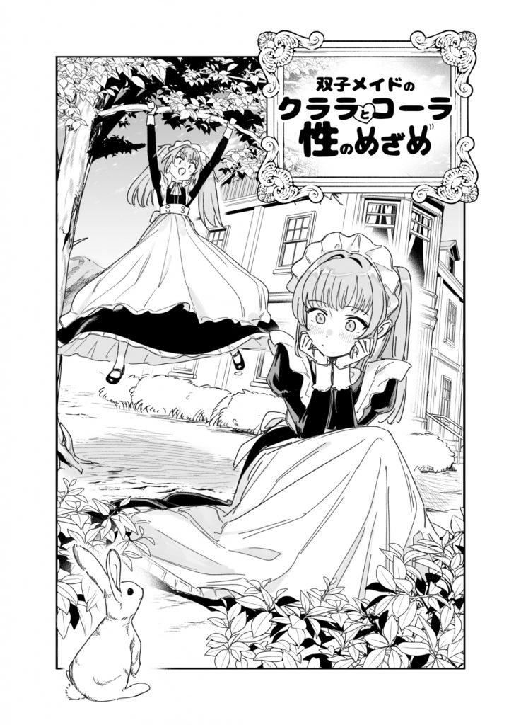 双子メイドのクララとコーラ 性のめざめ11