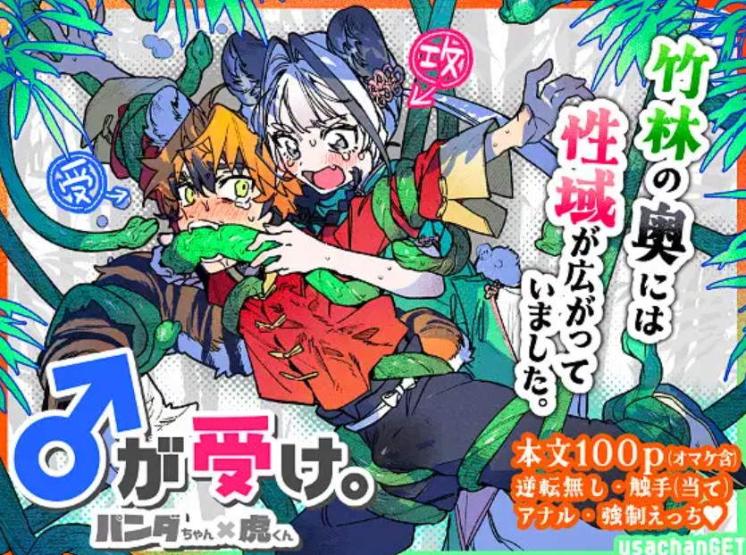 【無料エロ漫画】♂が受け。パンダちゃん×虎くん[usachanGET]