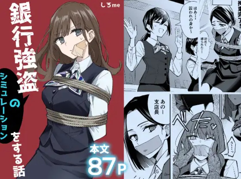 【無料エロ漫画】銀行強盗のシミュレーションをする話[しろme]