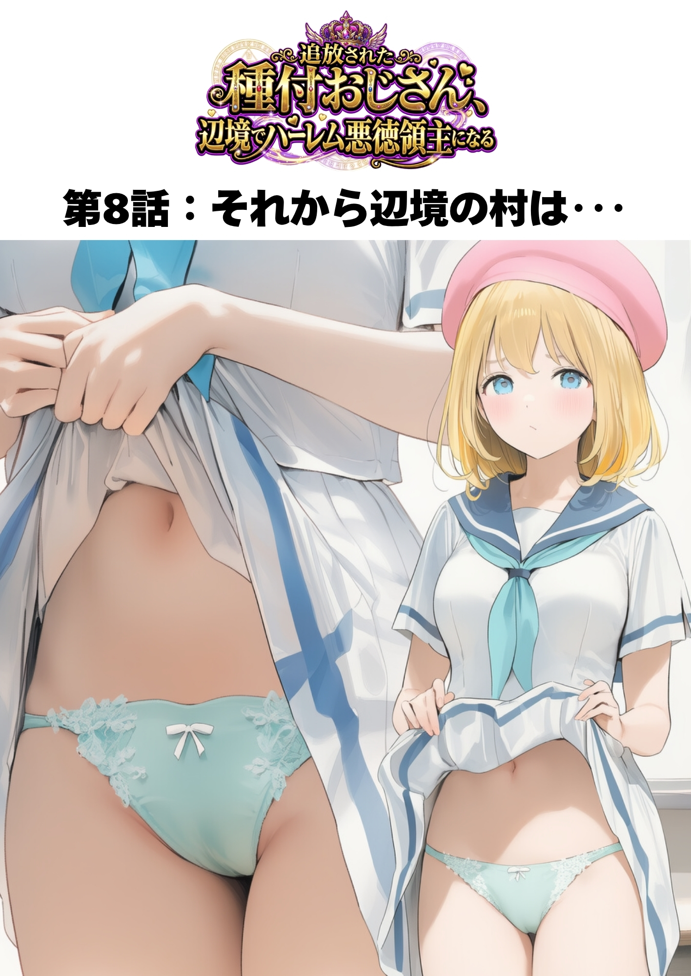 【銀髪の賞金稼ぎ編】追放された種付けおじさん、辺境でハーレム悪徳領主になる第2巻17
