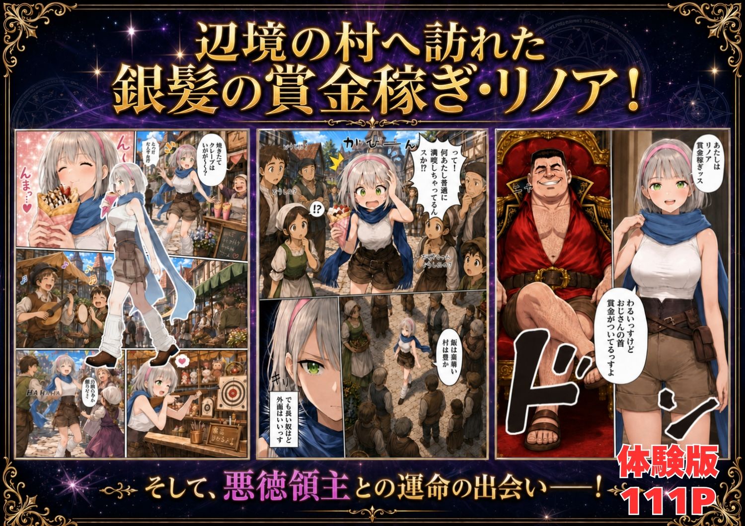 【銀髪の賞金稼ぎ編】追放された種付けおじさん、辺境でハーレム悪徳領主になる第2巻4