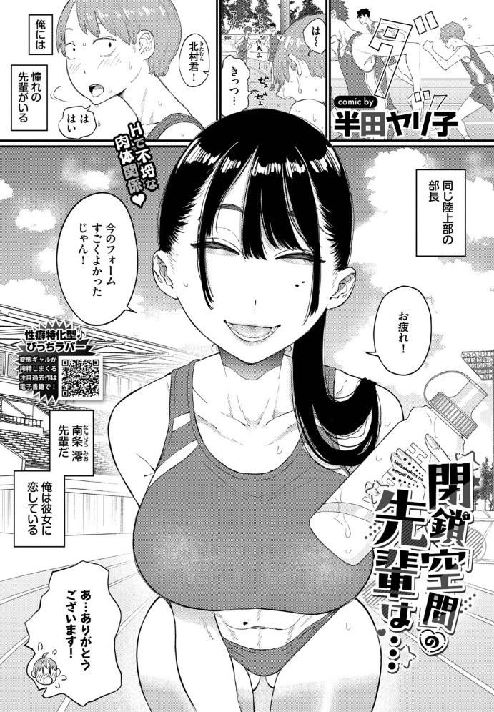【無料エロ漫画】閉鎖空間の先輩は…[半田ヤリ子 / コミックバベル編集部]