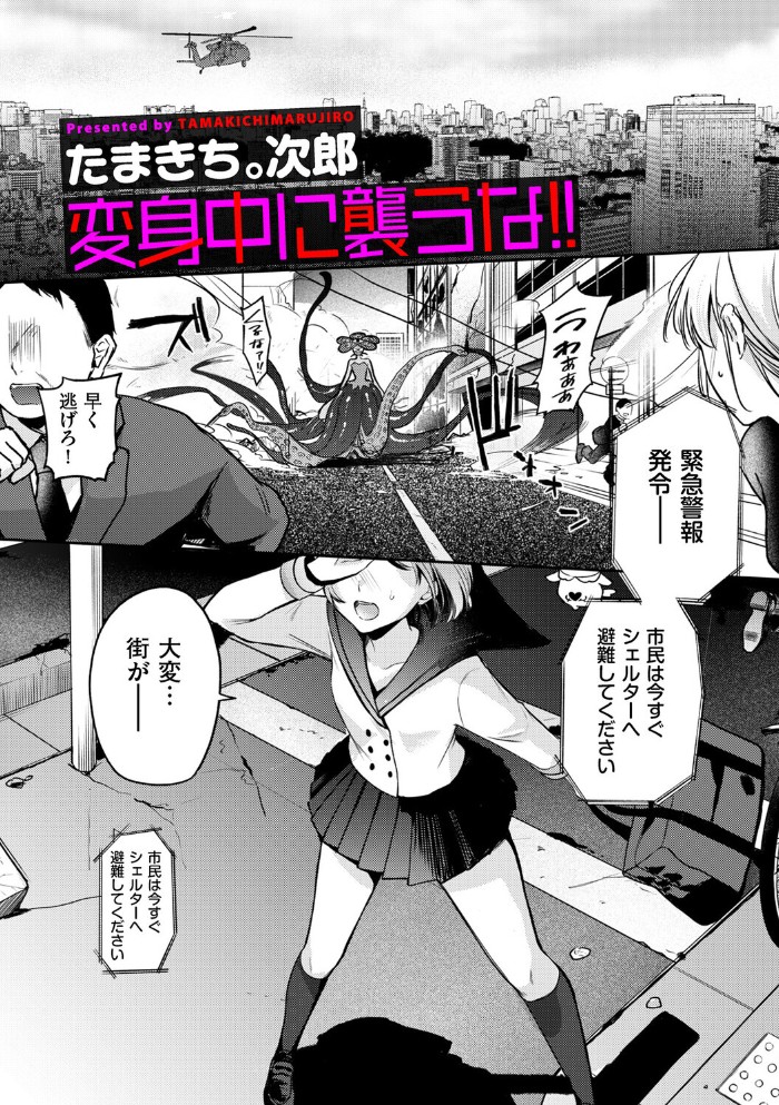 【無料エロ漫画】変身中に襲うな！！[たまきち。次郎]