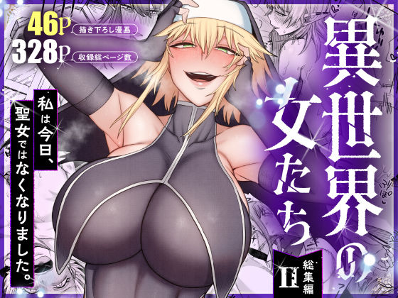 【無料エロ漫画】異世界の女たち総集編II[ぶたちゃんぐ]