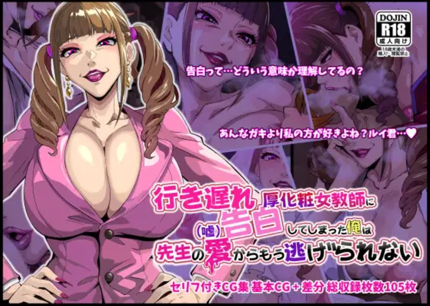 【無料エロ漫画】行き遅れ厚化粧女教師に(嘘)告白してしまった俺は先生の愛からもう逃げられない[葛千代]