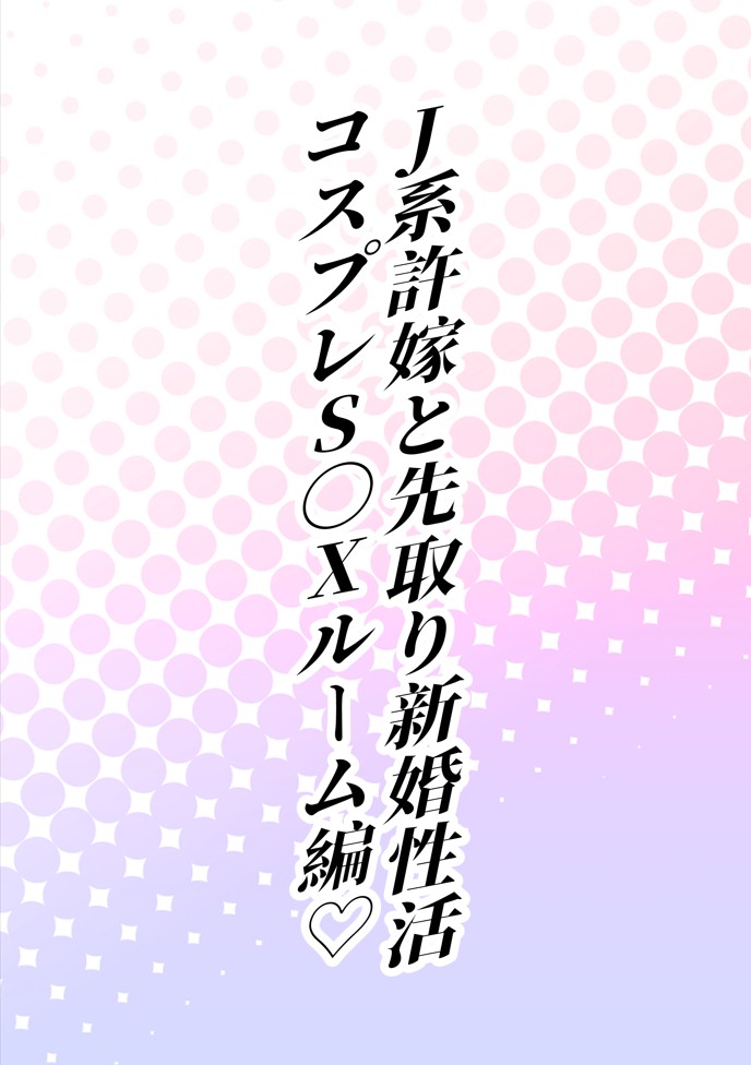 J系許嫁と先取り新婚性活-コスプレSEXルーム-23