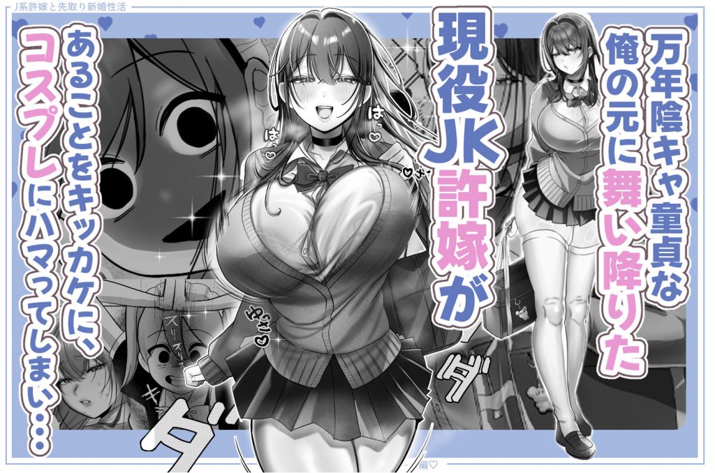 J系許嫁と先取り新婚性活-コスプレSEXルーム-3