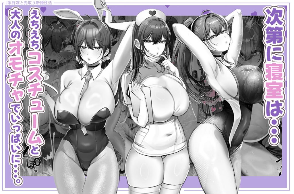 J系許嫁と先取り新婚性活-コスプレSEXルーム-6