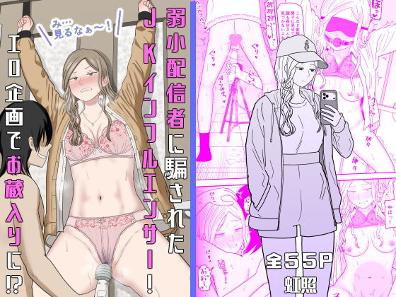 【無料エロ漫画】弱小配信者に騙されたJKインフルエンサー！エロ企画でお蔵入りに！？[虹照]