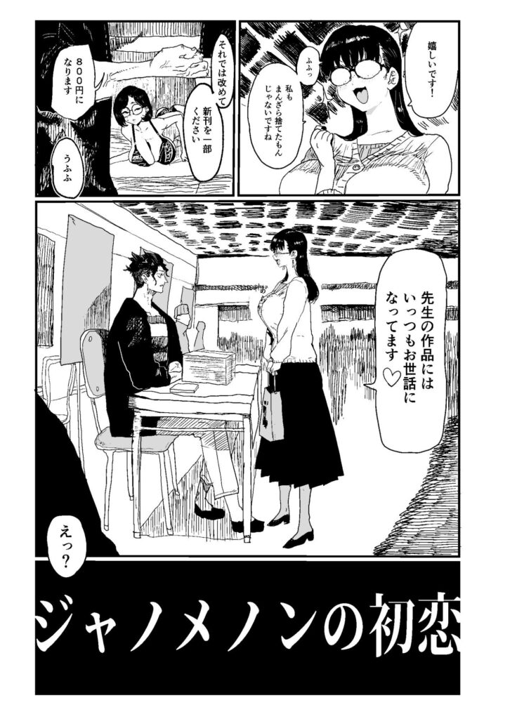 ジャノメノンの初恋3