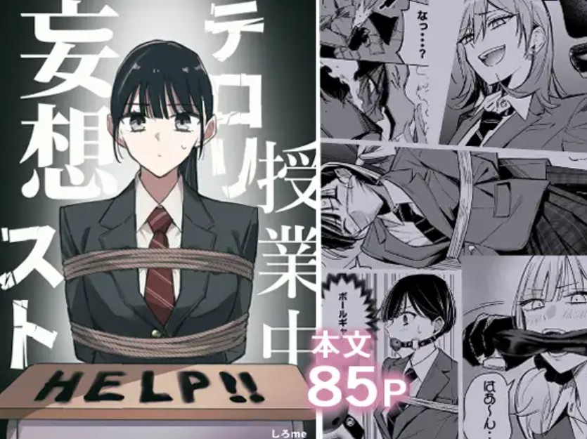 【無料エロ漫画】授業中テロリスト妄想[しろme]