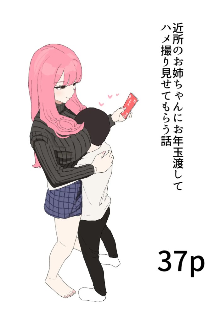 近所のお姉ちゃんにお年玉渡してハメ撮り見せてもらう話2