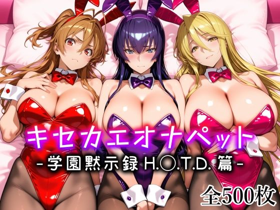 【無料エロ漫画】キセカエオナペット -学園黙示録 H.◯.T.D.篇-[愛玩ファクトリー]