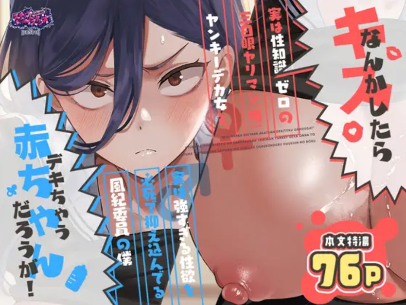 【無料エロ漫画】キスなんかしたら赤ちゃんデキちゃうだろうが！ ～実は性知識ゼロの三白眼ヤリマン(噂)ヤンキーデカ女と、実は強すぎる性欲を必死で抑え込んでる風紀委員の僕～[保住圭 / ガー]