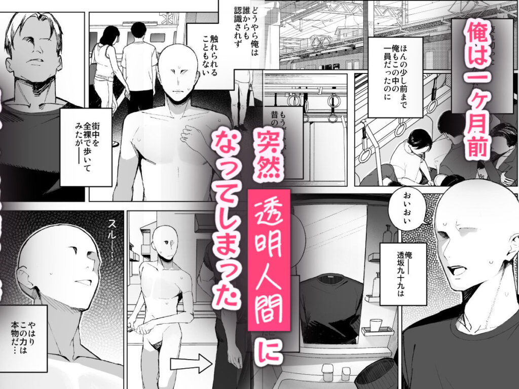 孤独のセックス 〜透明人間なので人妻もギャルもNTRしても無罪です〜2