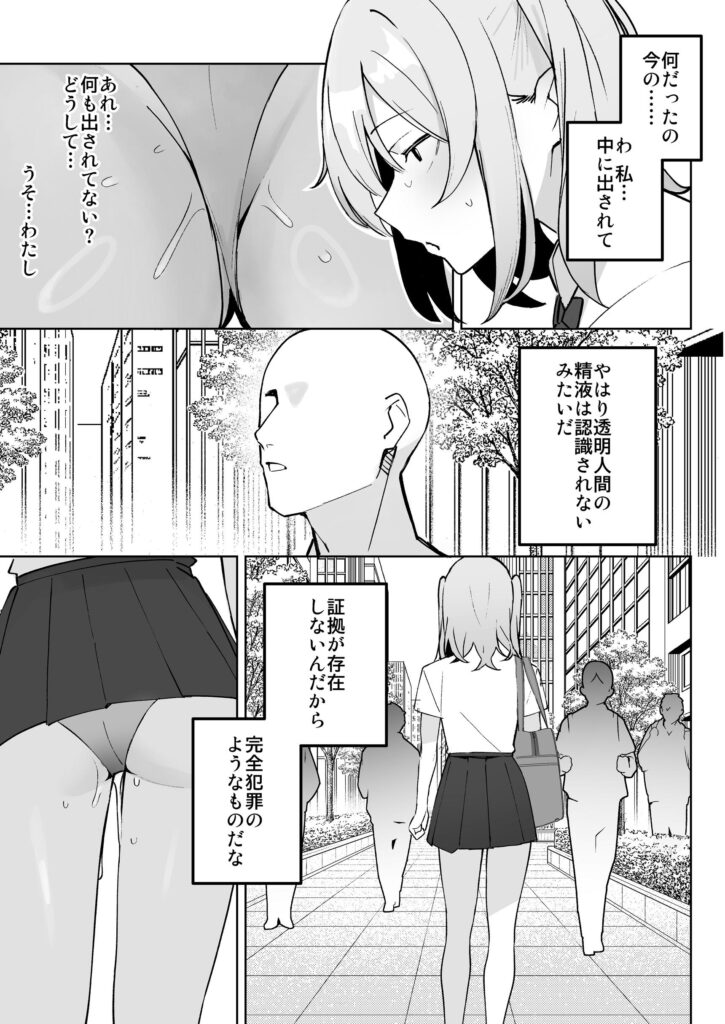 孤独のセックス 〜透明人間なので人妻もギャルもNTRしても無罪です〜27