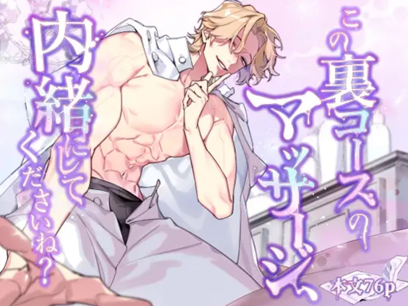 【無料エロ漫画】この裏コースのマッサージ、内緒にしてくださいね?[絶望聖也たむ / ねっとり赫]