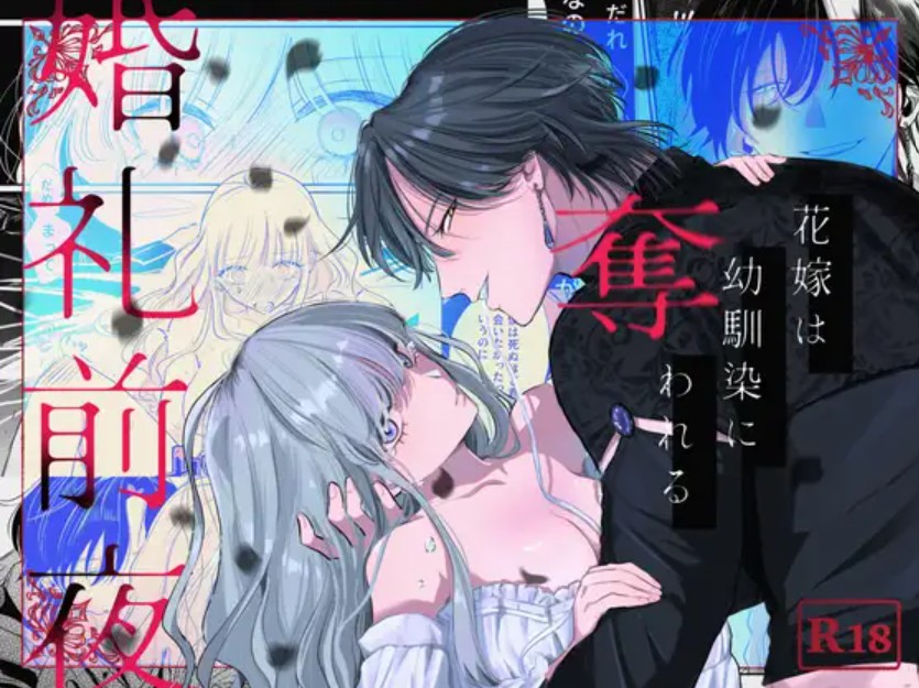 【無料エロ漫画】婚礼前夜〜花嫁は幼馴染に奪われる〜[彼方]