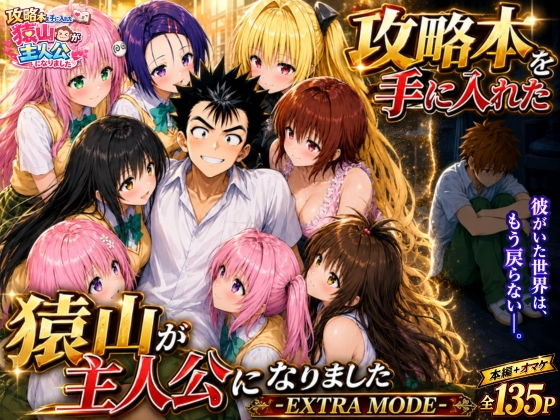 【無料エロ漫画】攻略本を手に入れた猿山が主人公になりました-EXTRA MODE-[みたらしパンナコッタ]