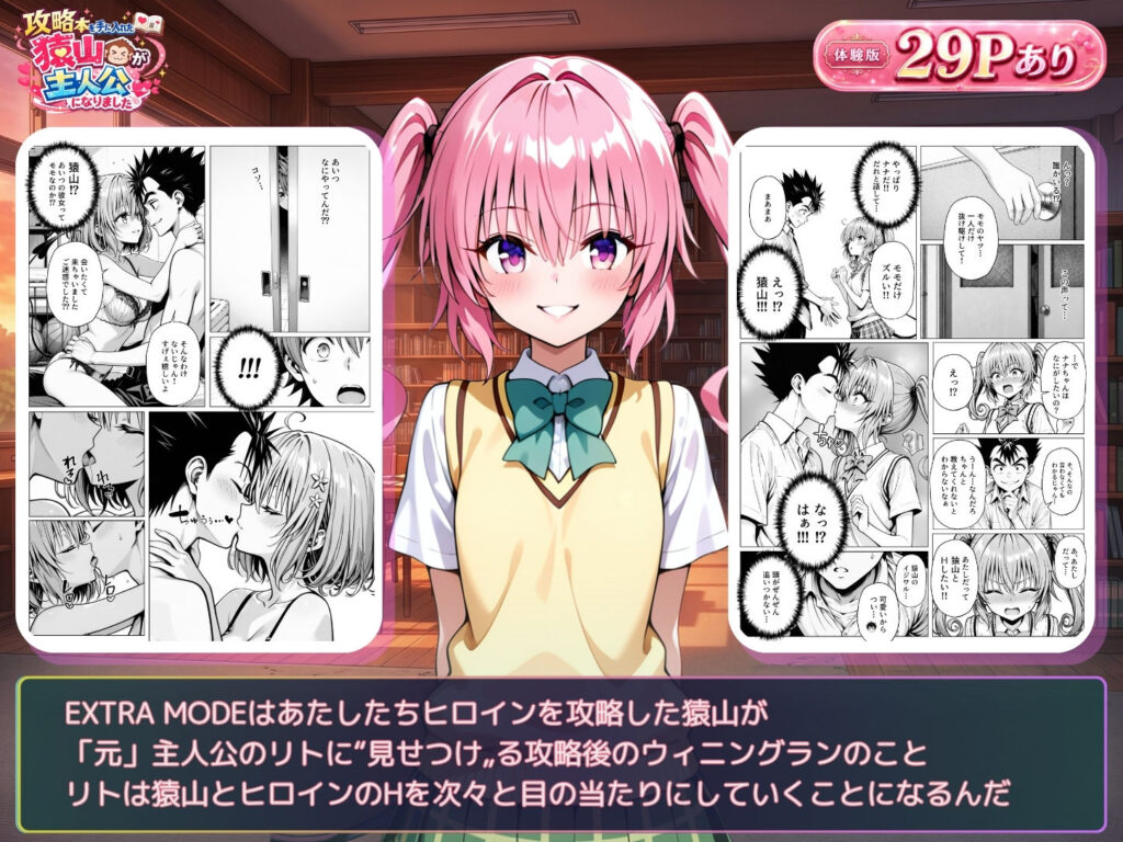 攻略本を手に入れた猿山が主人公になりました-EXTRA MODE-9