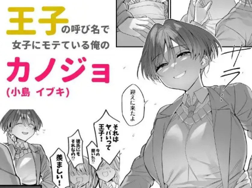 クラスで王子と呼ばれてる彼女2