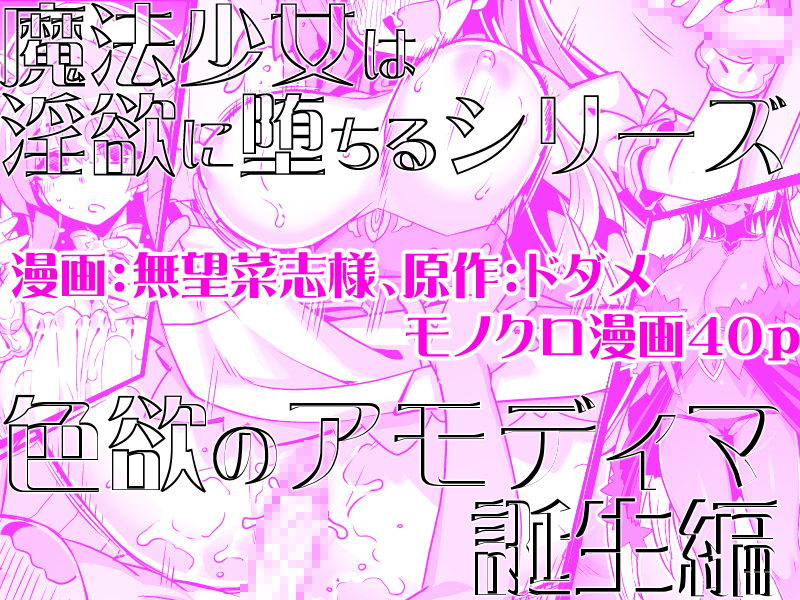魔法少女は淫欲に堕ちる 色欲のアモディマ誕生編28