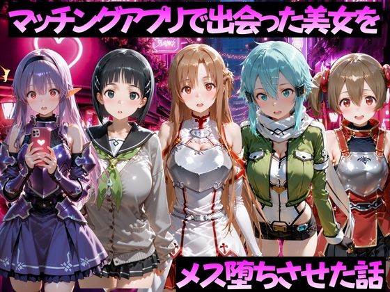 【無料エロ漫画】マッチングアプリで出会った美女をメス堕ちさせた話 S◯O編[ガトーショコラ]