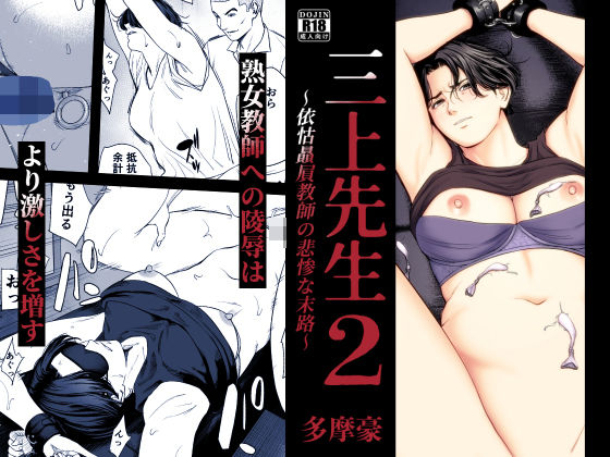 【無料エロ漫画】三上先生〜依怙贔屓教師の悲惨な末路〜2[多摩豪]