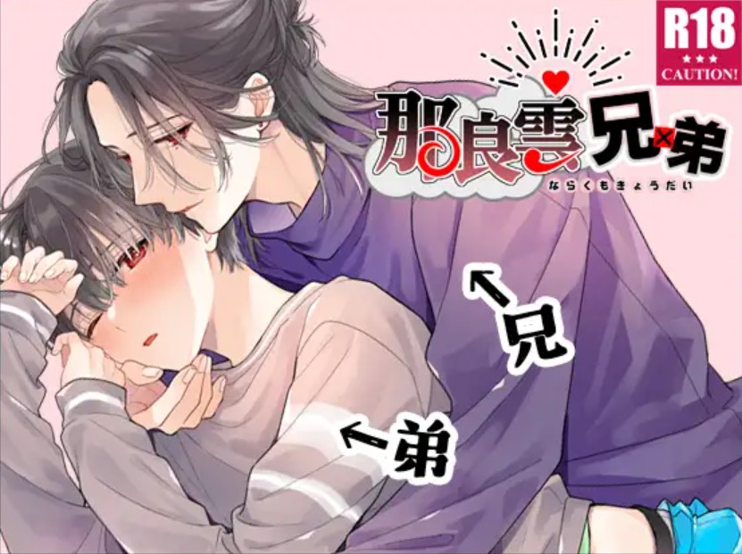 【無料エロ漫画】那良雲兄弟[鈴白ねりた]