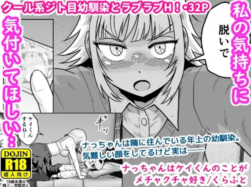 【無料エロ漫画】ナっちゃんはケイくんのことがメチャクチャ好き[くらふと]