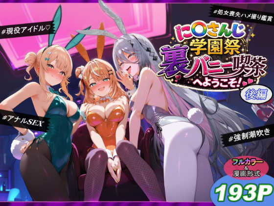【無料エロ漫画】に〇さんじ学園祭 裏バニー喫茶へようこそ！ 後編[shimeKANA]