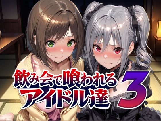 【無料エロ漫画】飲み会で喰われるアイドル達3[Albatross]