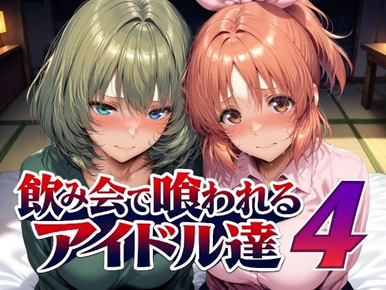 【無料エロ漫画】飲み会で喰われるアイドル達4[Albatross]