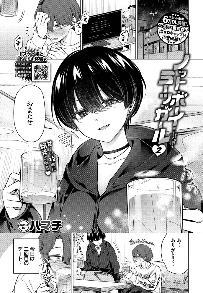 【無料エロ漫画】ノット・ボーイ・ミーツ・ガール2[ハマチ / コミックバベル編集部]