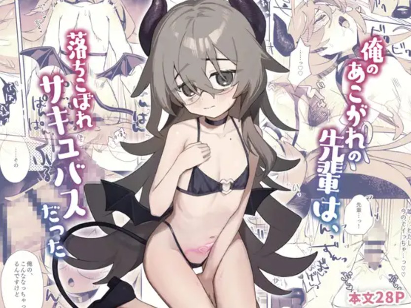 【無料エロ漫画】俺のあこがれの先輩は、落ちこぼれサキュバスだった[かにだっく]