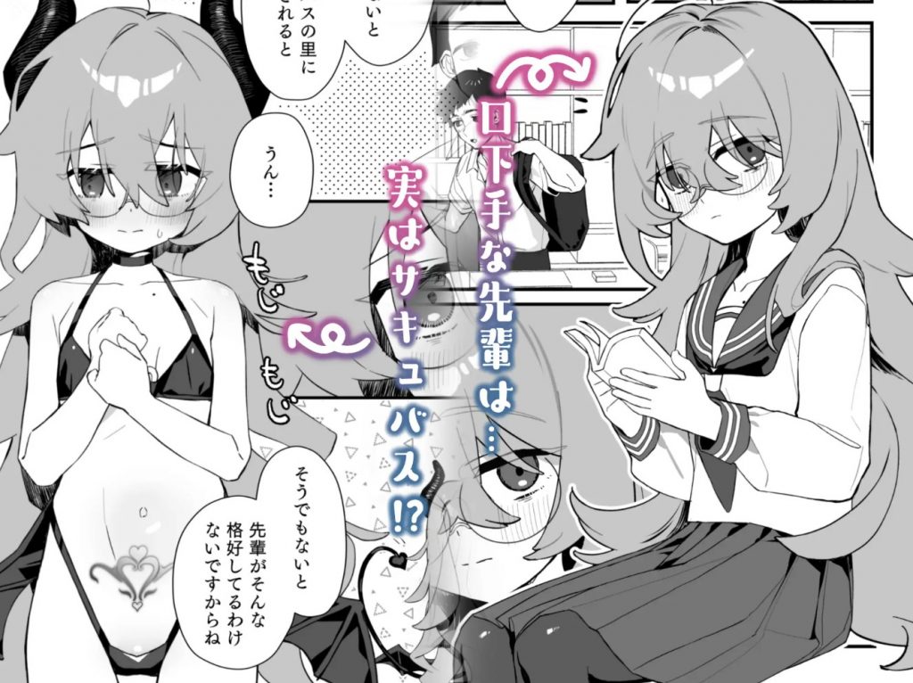 俺のあこがれの先輩は、落ちこぼれサキュバスだった2