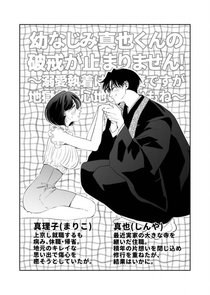 幼なじみ真也くんの破戒が止まりません！溺愛執着は御法度ですが地獄も居心地いいかもね17