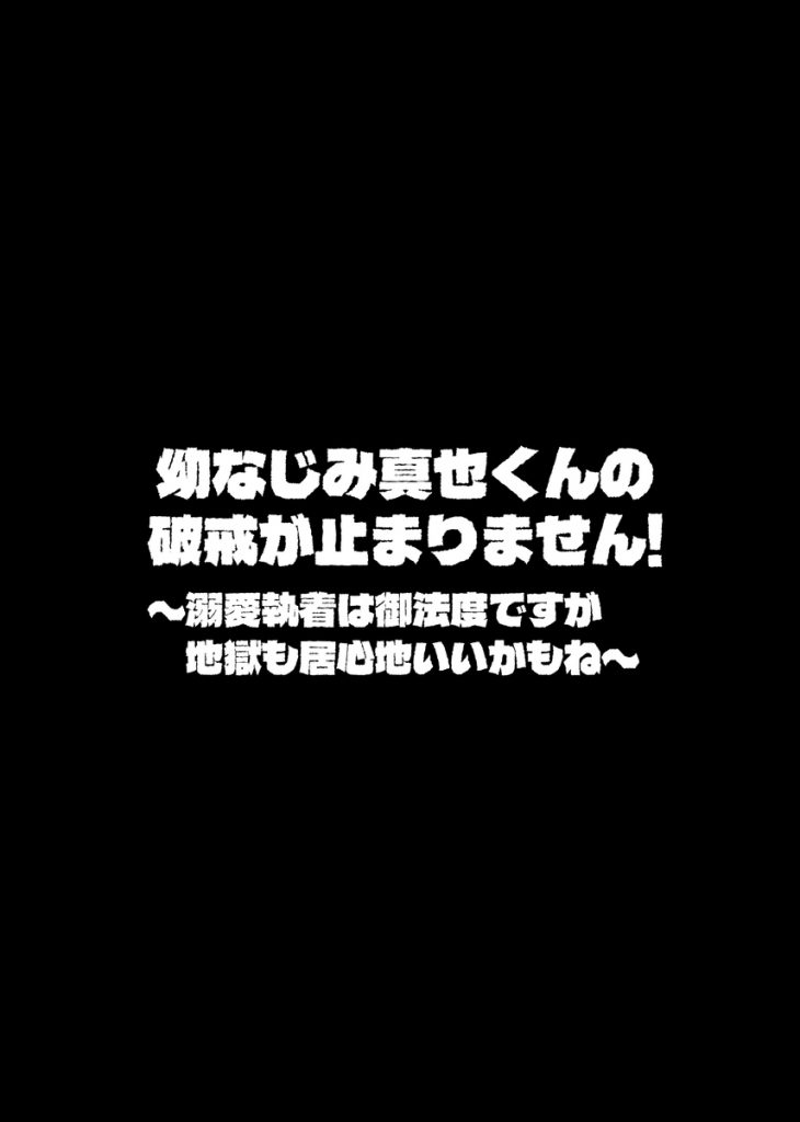 幼なじみ真也くんの破戒が止まりません！溺愛執着は御法度ですが地獄も居心地いいかもね61