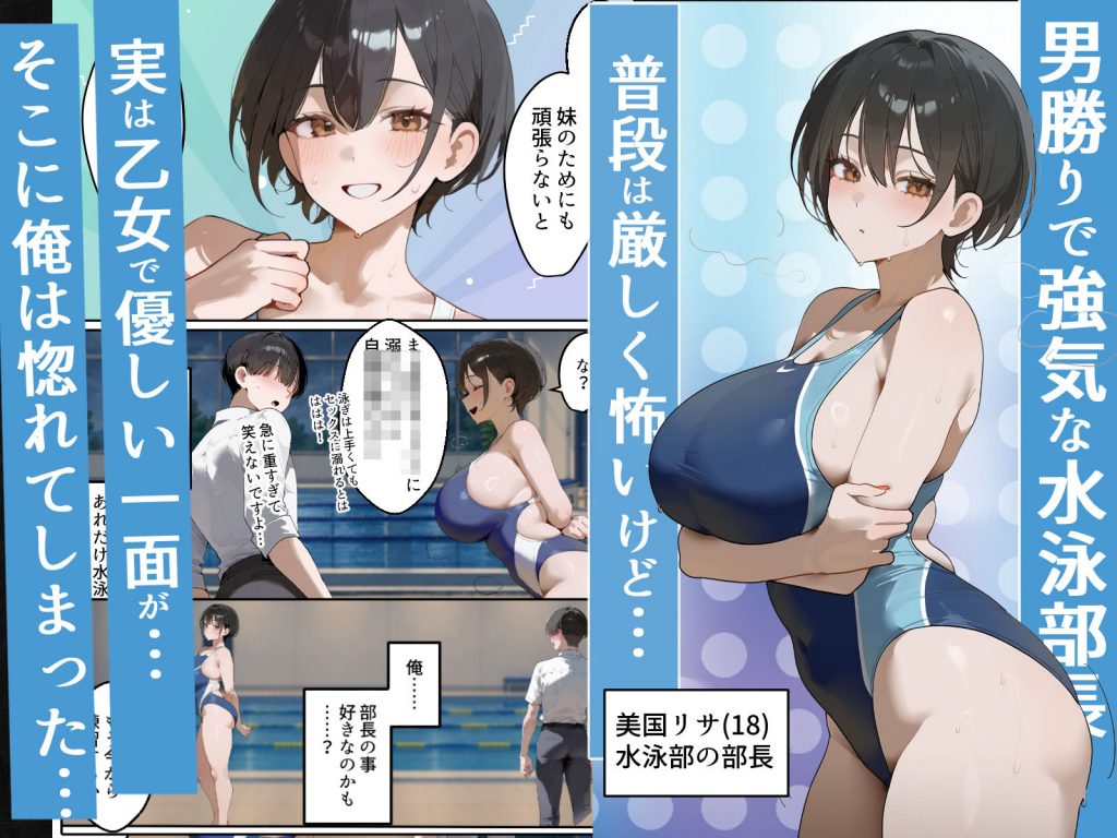 男勝り競泳処女部長がハゲ童貞後輩に一週間調教契約-俺が告白前に絶頂アクメ中出しされてた話【寝取られ精液プール美国リサ編】2